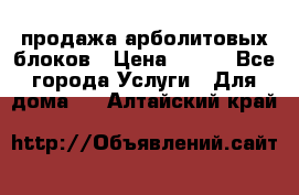 продажа арболитовых блоков › Цена ­ 110 - Все города Услуги » Для дома   . Алтайский край